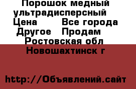 Порошок медный ультрадисперсный  › Цена ­ 3 - Все города Другое » Продам   . Ростовская обл.,Новошахтинск г.